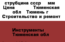 струбцина ссср 110мм › Цена ­ 1 700 - Тюменская обл., Тюмень г. Строительство и ремонт » Инструменты   . Тюменская обл.